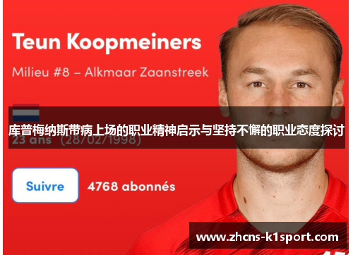 库普梅纳斯带病上场的职业精神启示与坚持不懈的职业态度探讨