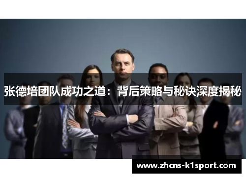 张德培团队成功之道:背后策略与秘诀深度揭秘 张德培团队成功之道:背后策略与秘诀深度揭秘