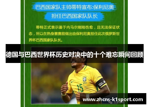 德国与巴西世界杯历史对决中的十个难忘瞬间回顾
