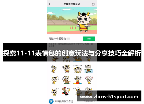 探索11-11表情包的创意玩法与分享技巧全解析