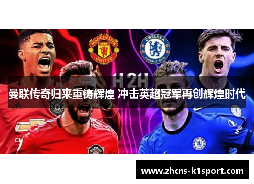 曼联传奇归来重铸辉煌 冲击英超冠军再创辉煌时代