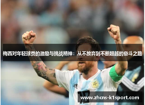 梅西对年轻球员的激励与挑战精神：从不放弃到不断超越的奋斗之路