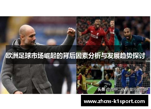 欧洲足球市场崛起的背后因素分析与发展趋势探讨