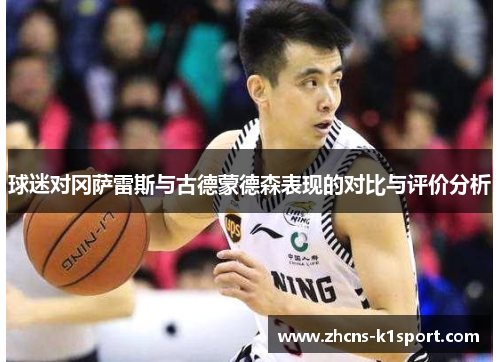 球迷对冈萨雷斯与古德蒙德森表现的对比与评价分析