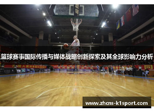篮球赛事国际传播与媒体战略创新探索及其全球影响力分析