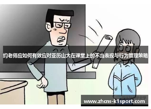 约老师应如何有效应对亚历山大在课堂上的不当表现与行为管理策略