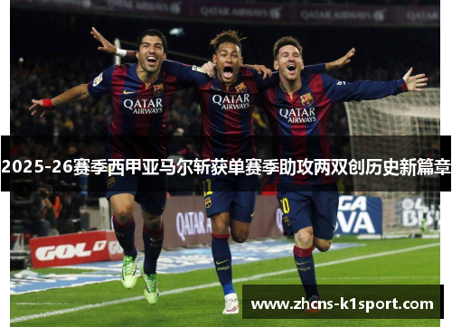 2025-26赛季西甲亚马尔斩获单赛季助攻两双创历史新篇章 2025-26赛季西甲亚马尔斩获单赛季助攻两双创历史新篇章
