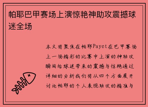 帕耶巴甲赛场上演惊艳神助攻震撼球迷全场