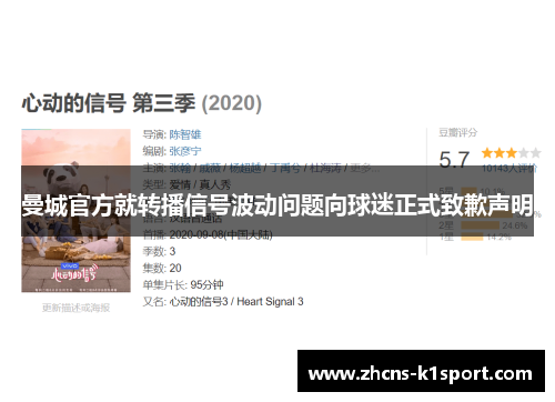 曼城官方就转播信号波动问题向球迷正式致歉声明