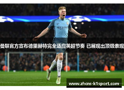 曼联官方宣布德里赫特完全适应英超节奏 已展现出顶级表现 曼联官方宣布德里赫特完全适应英超节奏 已展现出顶级表现