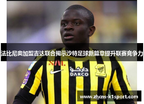 法比尼奥加盟吉达联合揭示沙特足球新篇章提升联赛竞争力 法比尼奥加盟吉达联合揭示沙特足球新篇章提升联赛竞争力