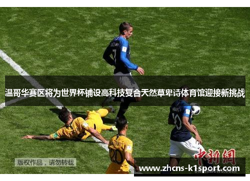 温哥华赛区将为世界杯铺设高科技复合天然草卑诗体育馆迎接新挑战