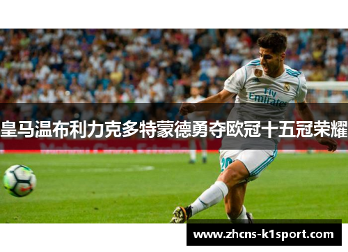 皇马温布利力克多特蒙德勇夺欧冠十五冠荣耀