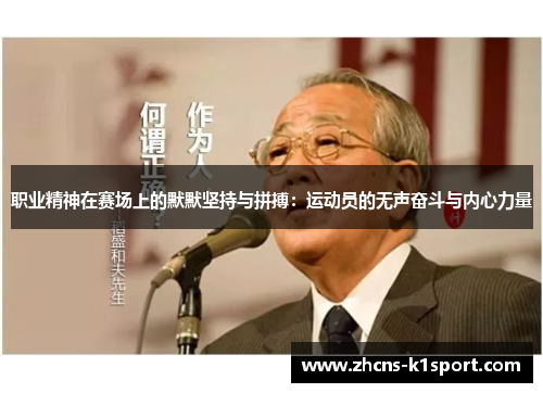 职业精神在赛场上的默默坚持与拼搏：运动员的无声奋斗与内心力量