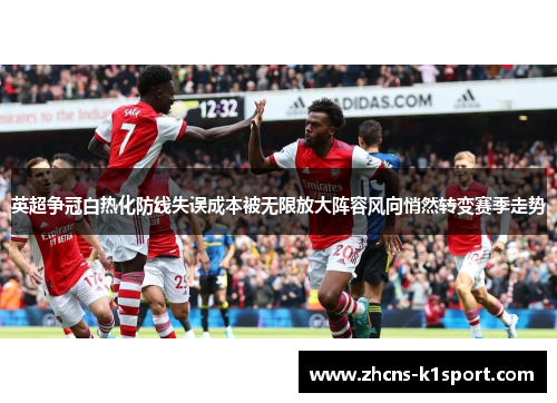 英超争冠白热化防线失误成本被无限放大阵容风向悄然转变赛季走势