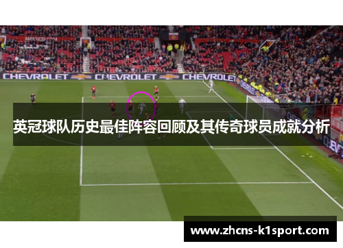 英冠球队历史最佳阵容回顾及其传奇球员成就分析