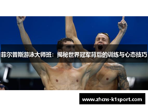 菲尔普斯游泳大师班：揭秘世界冠军背后的训练与心态技巧