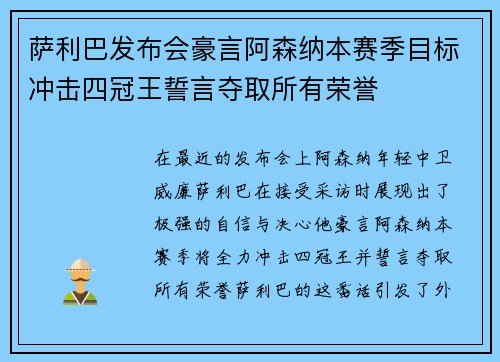萨利巴发布会豪言阿森纳本赛季目标冲击四冠王誓言夺取所有荣誉