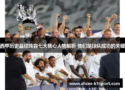 西甲历史最佳阵容七大核心人物解析 他们是球队成功的关键