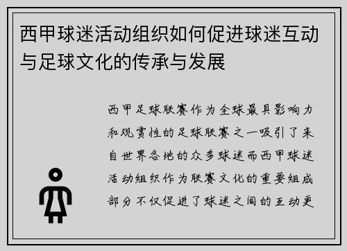 西甲球迷活动组织如何促进球迷互动与足球文化的传承与发展