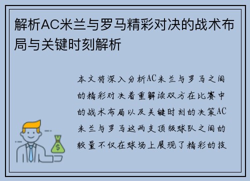 解析AC米兰与罗马精彩对决的战术布局与关键时刻解析