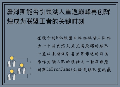 詹姆斯能否引领湖人重返巅峰再创辉煌成为联盟王者的关键时刻