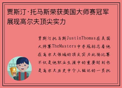 贾斯汀·托马斯荣获美国大师赛冠军 展现高尔夫顶尖实力