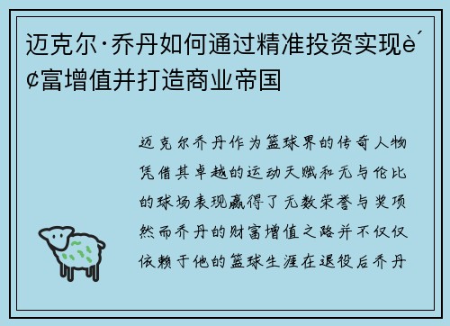 迈克尔·乔丹如何通过精准投资实现财富增值并打造商业帝国