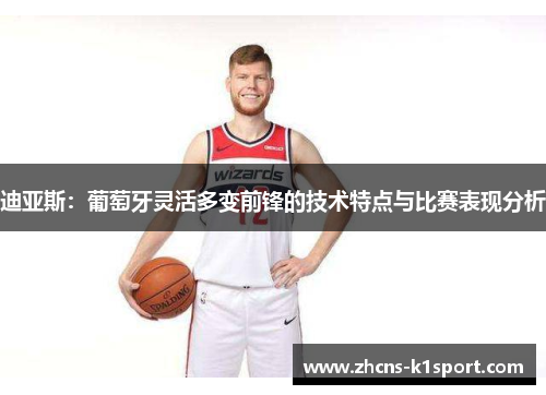 迪亚斯：葡萄牙灵活多变前锋的技术特点与比赛表现分析