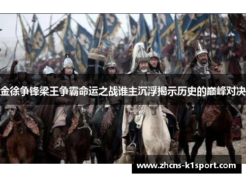 金徐争锋梁王争霸命运之战谁主沉浮揭示历史的巅峰对决