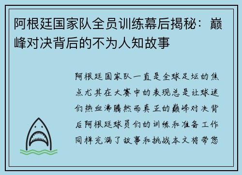 阿根廷国家队全员训练幕后揭秘：巅峰对决背后的不为人知故事