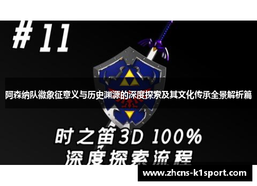 阿森纳队徽象征意义与历史渊源的深度探索及其文化传承全景解析篇