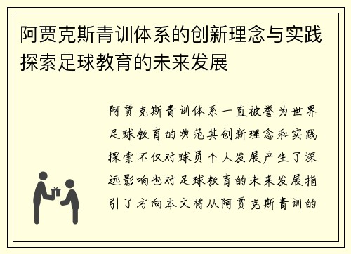阿贾克斯青训体系的创新理念与实践探索足球教育的未来发展