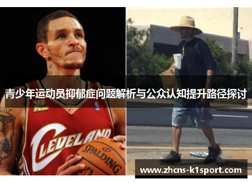 青少年运动员抑郁症问题解析与公众认知提升路径探讨