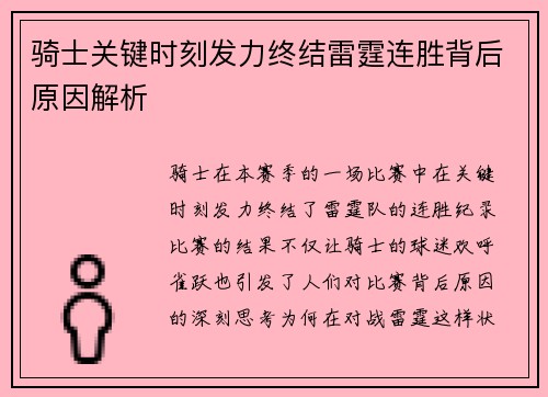 骑士关键时刻发力终结雷霆连胜背后原因解析