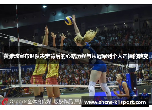 黄雅琼宣布退队决定背后的心路历程与从冠军到个人选择的转变 黄雅琼宣布退队决定背后的心路历程与从冠军到个人选择的转变
