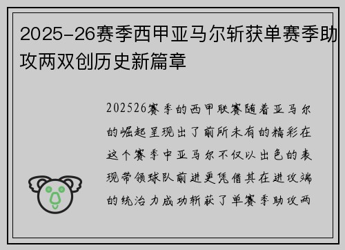 2025-26赛季西甲亚马尔斩获单赛季助攻两双创历史新篇章