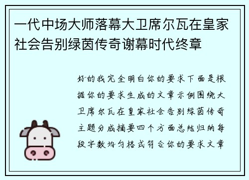 一代中场大师落幕大卫席尔瓦在皇家社会告别绿茵传奇谢幕时代终章