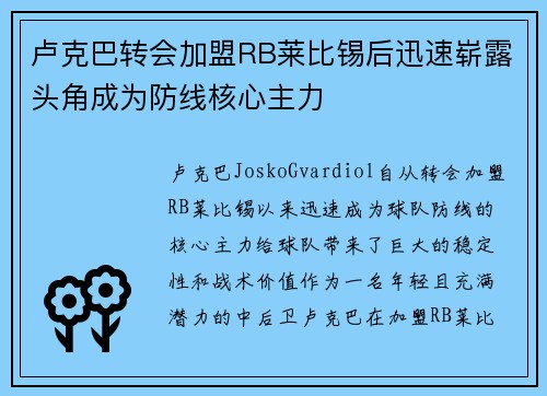 卢克巴转会加盟RB莱比锡后迅速崭露头角成为防线核心主力