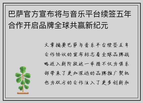 巴萨官方宣布将与音乐平台续签五年合作开启品牌全球共赢新纪元