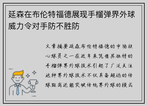 延森在布伦特福德展现手榴弹界外球威力令对手防不胜防