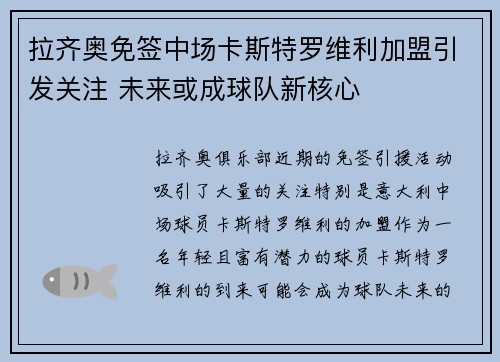 拉齐奥免签中场卡斯特罗维利加盟引发关注 未来或成球队新核心