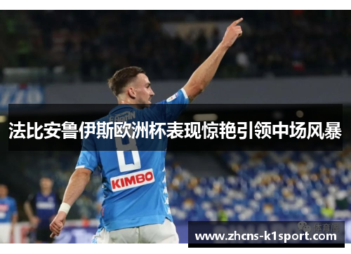法比安鲁伊斯欧洲杯表现惊艳引领中场风暴