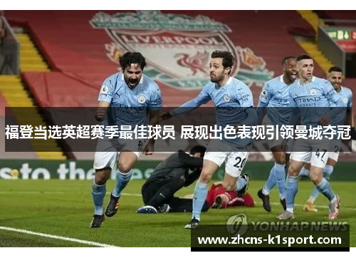 福登当选英超赛季最佳球员 展现出色表现引领曼城夺冠