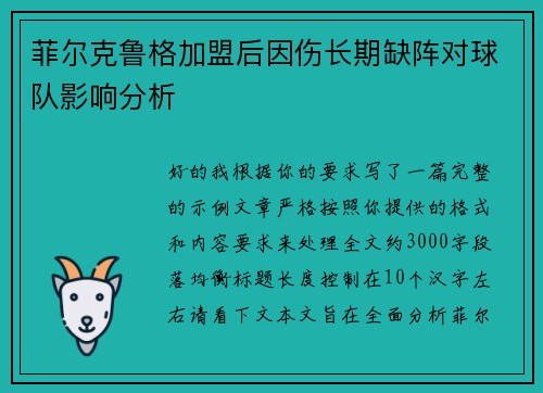 菲尔克鲁格加盟后因伤长期缺阵对球队影响分析