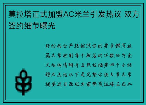 莫拉塔正式加盟AC米兰引发热议 双方签约细节曝光