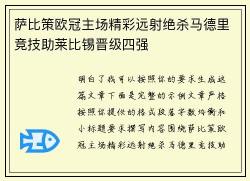 萨比策欧冠主场精彩远射绝杀马德里竞技助莱比锡晋级四强