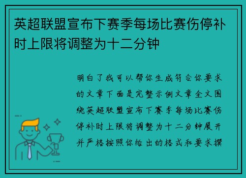 英超联盟宣布下赛季每场比赛伤停补时上限将调整为十二分钟