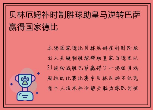 贝林厄姆补时制胜球助皇马逆转巴萨赢得国家德比