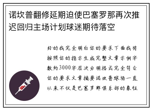 诺坎普翻修延期迫使巴塞罗那再次推迟回归主场计划球迷期待落空